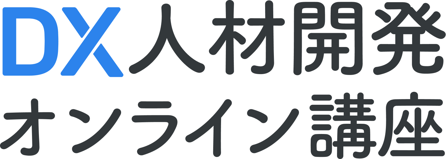 DX人材開発オンライン講座