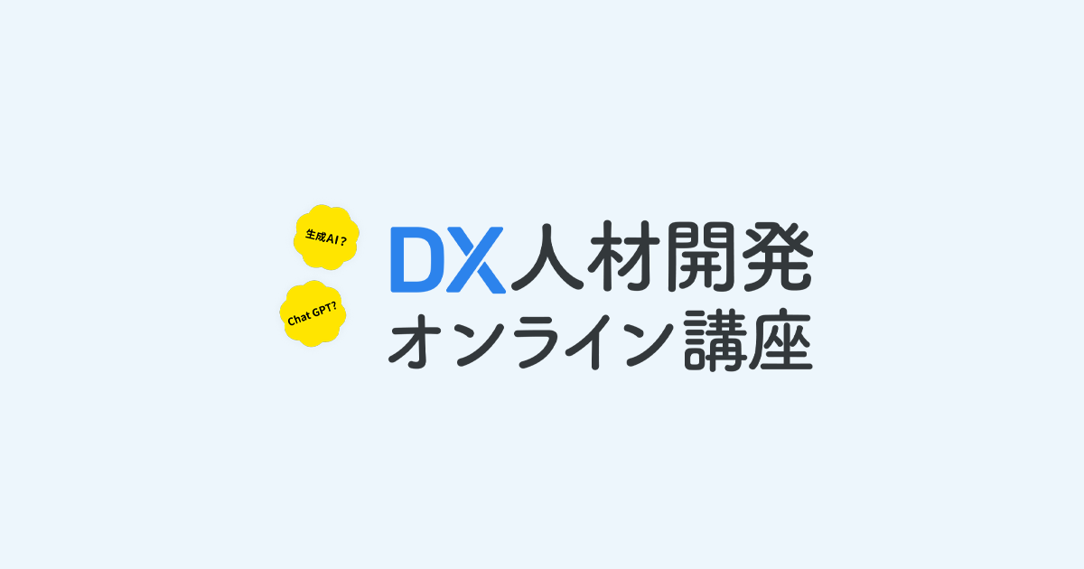 DX人材開発オンライン講座【公式】