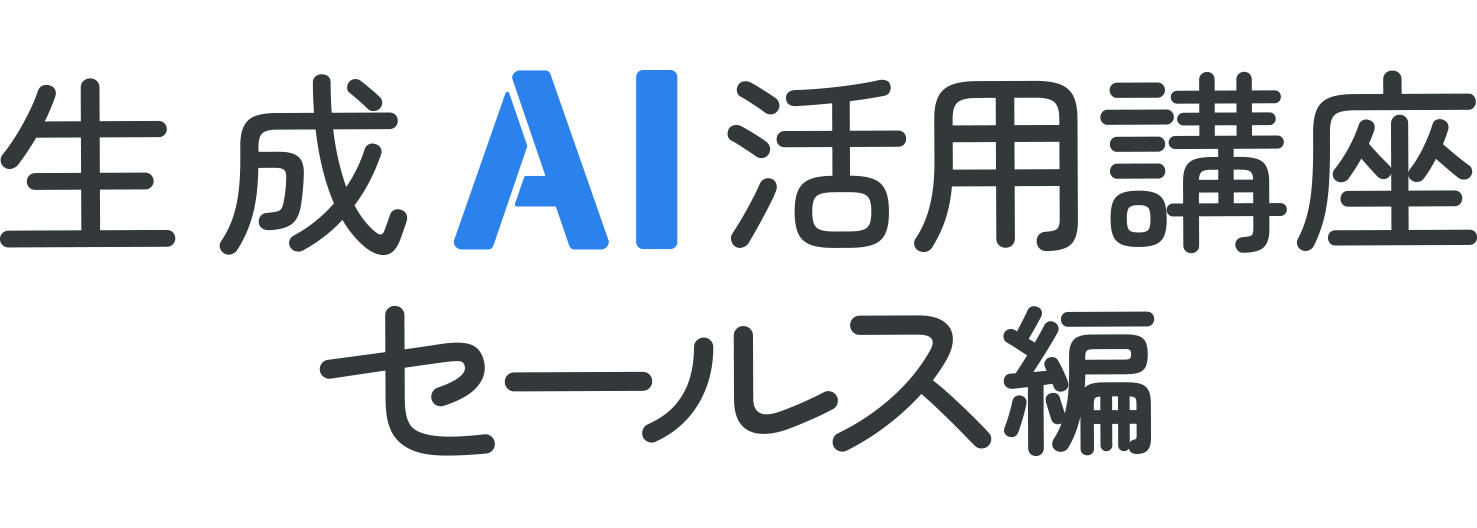 セールスリスキリング講座