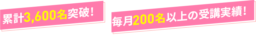 累計1,000名突破！毎月200名以上の受講実績！